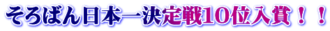 そろばん日本一決定戦１０位入賞！！