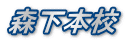 森下本校