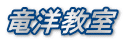 竜洋教室