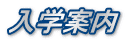 入学案内