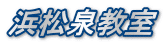 浜松泉教室