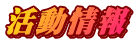 活動情報