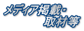 メディア掲載・ 　　　　　取材等