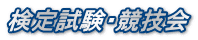 検定試験・競技会