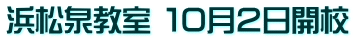 浜松泉教室 １０月２日開校