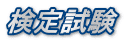 検定試験