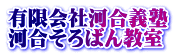 有限会社河合義塾 河合そろばん教室
