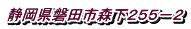 静岡県磐田市森下２５５－２