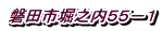 磐田市堀之内５５－１