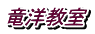 竜洋教室