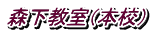 森下教室（本校）