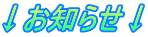 ↓お知らせ↓