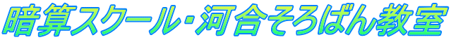 暗算スクール・河合そろばん教室