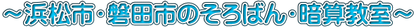 ～浜松市・磐田市のそろばん・暗算教室～