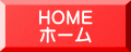 HOME ホーム