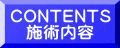 CONTENTS 施術内容
