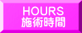 HOURS 施術時間