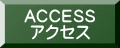 ACCESS アクセス