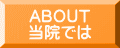 ABOUT 当院では