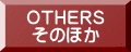 OTHERS そのほか 