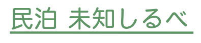 未知しるべ ホーム