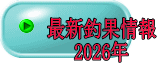 最新釣果情報 2026年