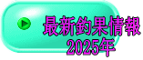 最新釣果情報 2025年