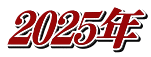2025年