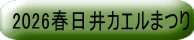 2026春日井カエルまつり