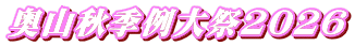 奥山秋季例大祭2026