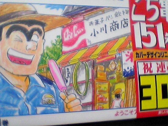 こち亀」連載30周年！ — No Body No Fun