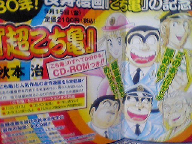 こち亀」連載30周年！ — No Body No Fun