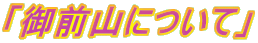 �u��O�R�ɂ��āv 