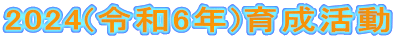 2024(令和6年)育成活動