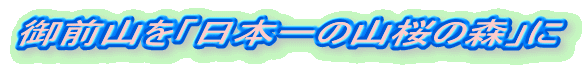 ��O�R���u���{��̎R���̐X�v�� 