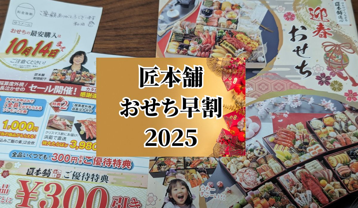 匠本舗おせち早割と300円割引クーポン併用が安い！2025新春