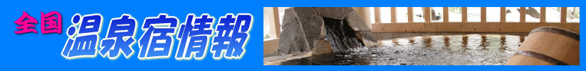 温泉宿情報−温泉と温泉宿のオススメを検索−