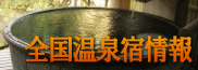 全国温泉宿情報