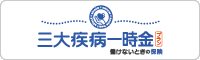 三大疾病一時金