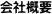 会社概要