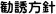 勧誘方針