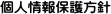 個人情報保護方針