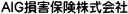 AIG損害保険株式会社