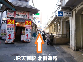 5.ＪＲ天満駅北通路