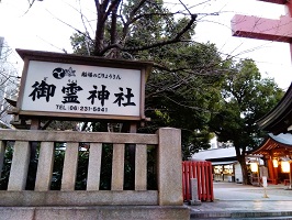 御霊神社