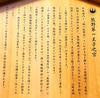 17-1熊野第１王子之宮説明文
