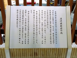 9-2.渡邊姓発祥の地