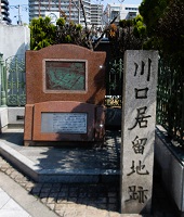5.川口居留地跡碑