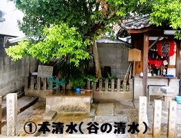 1.本清水（谷の清水）