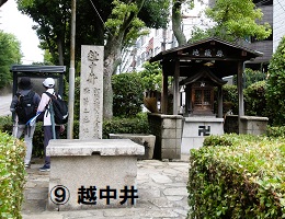 9.越中井